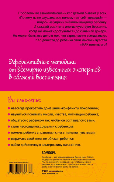 Изображение товара Книга Эксмо Как говорить, чтобы дети слушали, и как слушать (Фабер А., Мазлиш Э.)