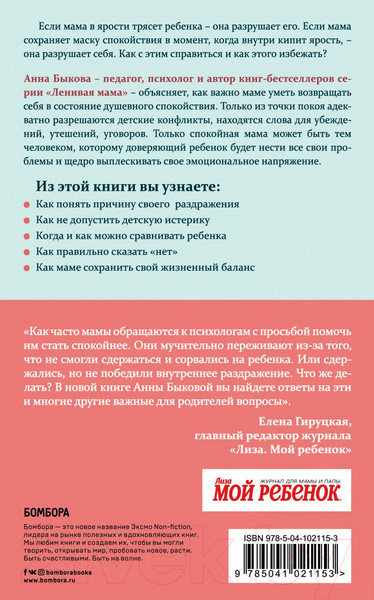 Изображение товара Книга Эксмо Секреты спокойствия ленивой мамы (Быкова А.А.)