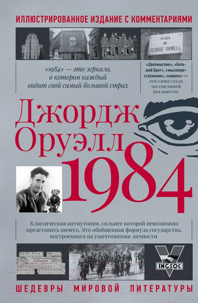 Изображение товара Художественная книга АСТ 1984. Шедевры мировой литературы (Оруэлл Д.)