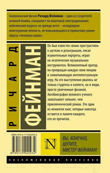 Изображение товара Книга АСТ Вы, конечно, шутите, мистер Фейнман! (Фейнман Р.)