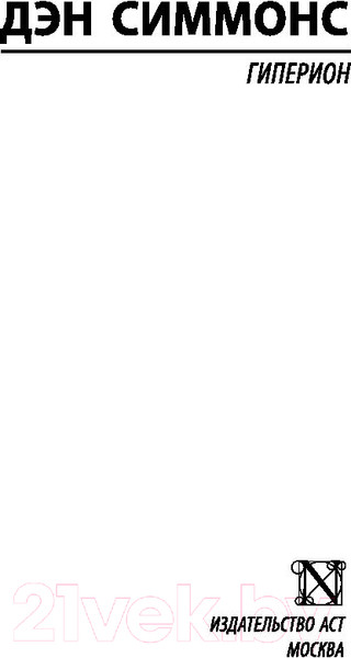 Изображение товара Книга АСТ Гиперион. Эксклюзивная классика (Симмонс Д.)