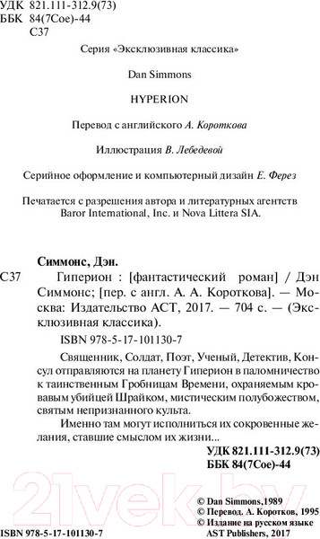 Изображение товара Книга АСТ Гиперион. Эксклюзивная классика (Симмонс Д.)