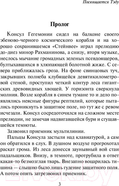 Изображение товара Книга АСТ Гиперион. Эксклюзивная классика (Симмонс Д.)