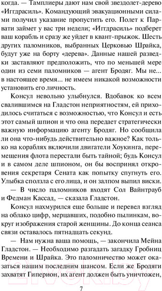 Изображение товара Книга АСТ Гиперион. Эксклюзивная классика (Симмонс Д.)