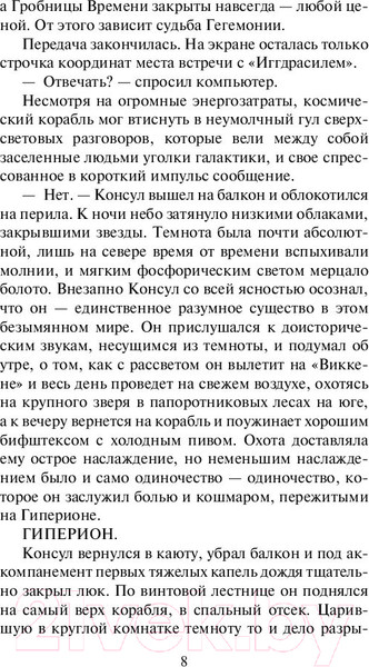 Изображение товара Книга АСТ Гиперион. Эксклюзивная классика (Симмонс Д.)