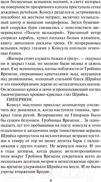 Изображение товара Книга АСТ Гиперион. Эксклюзивная классика (Симмонс Д.)