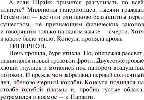 Изображение товара Книга АСТ Гиперион. Эксклюзивная классика (Симмонс Д.)