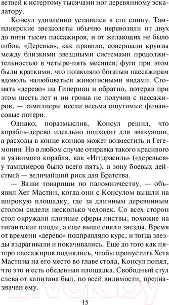 Изображение товара Книга АСТ Гиперион. Эксклюзивная классика (Симмонс Д.)