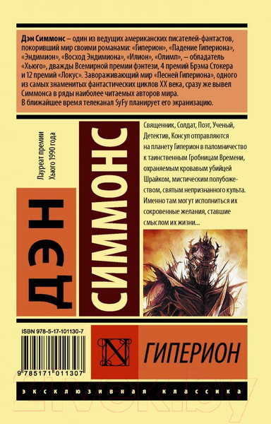 Изображение товара Книга АСТ Гиперион. Эксклюзивная классика (Симмонс Д.)