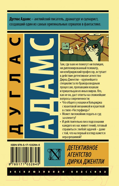 Изображение товара Книга АСТ Детективное агентство Дирка Джентли. Эксклюзивная классика (Адамс Д.)