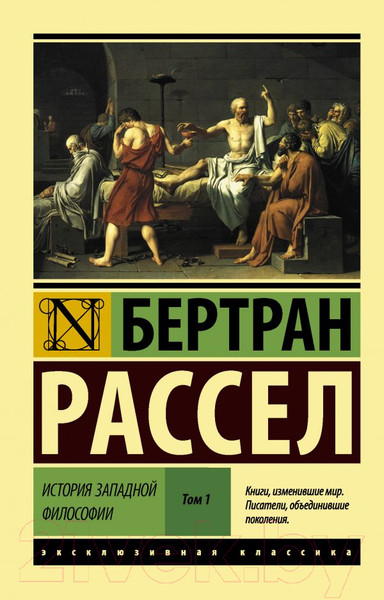 Изображение товара Книга АСТ История западной философии. Том 1 (Рассел Б.)