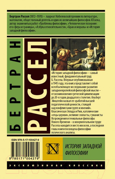 Изображение товара Книга АСТ История западной философии. Том 1 (Рассел Б.)