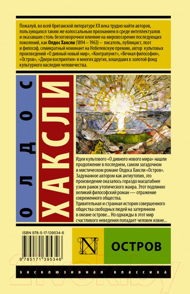 Изображение товара Книга АСТ Остров. Эксклюзивная классика (Хаксли О.)