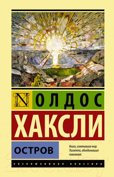 Изображение товара Книга АСТ Остров. Эксклюзивная классика (Хаксли О.)