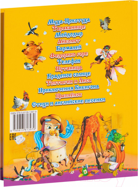 Изображение товара Книга Русич Сказки, стихи и песенки (Чуковский К.)
