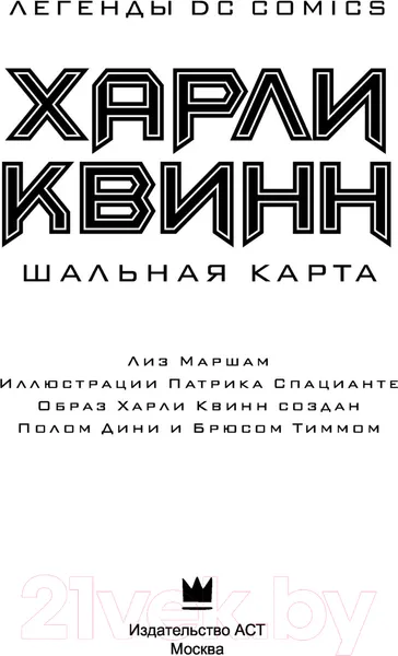 Изображение товара Книга АСТ Харли Квинн. Шальная карта (Маршам Л.)