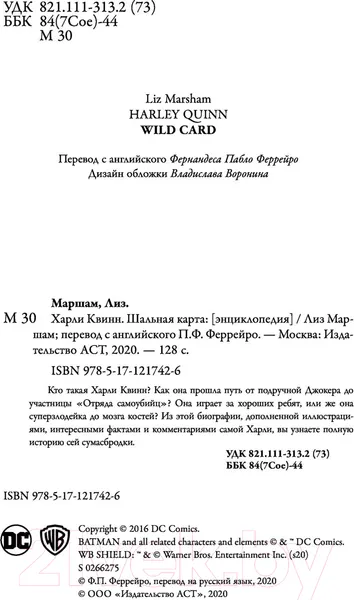 Изображение товара Книга АСТ Харли Квинн. Шальная карта (Маршам Л.)