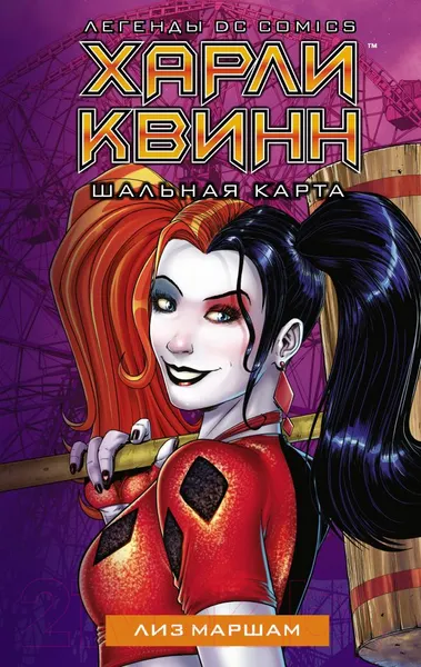 Изображение товара Книга АСТ Харли Квинн. Шальная карта (Маршам Л.)
