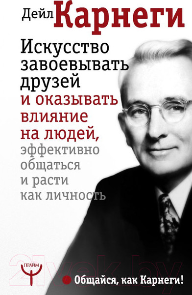 Изображение товара Книга АСТ Искусство завоевывать друзей и оказывать влияние на людей (Карнеги Д.)