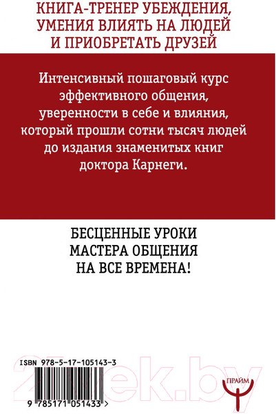Изображение товара Книга АСТ Искусство завоевывать друзей и оказывать влияние на людей (Карнеги Д.)