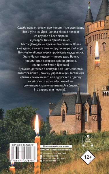 Изображение товара Книга АСТ Нэнси Дрю и знак витых свечей (Кин К.)