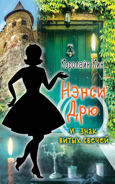 Изображение товара Книга АСТ Нэнси Дрю и знак витых свечей (Кин К.)