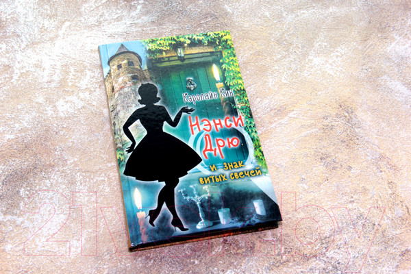 Изображение товара Книга АСТ Нэнси Дрю и знак витых свечей (Кин К.)