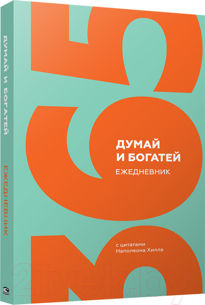 Изображение товара Ежедневник Попурри Думай и богатей с цитатами Наполеона Хилла