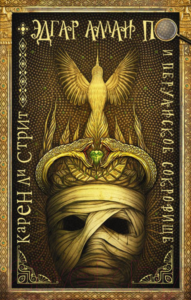 Изображение товара Художественная книга АСТ Эдгар Аллан По и Перуанское Сокровище (Стрит К.)