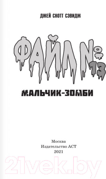 Изображение товара Книга АСТ Файл № 13. Мальчик-зомби (Сэвидж Дж.)