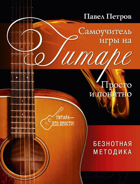 Изображение товара Книга АСТ Самоучитель игры на гитаре. Просто и понятно (Петров П.)