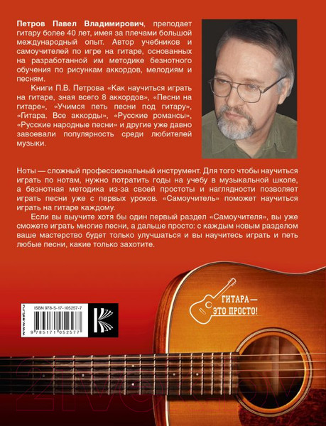 Изображение товара Книга АСТ Самоучитель игры на гитаре. Просто и понятно (Петров П.)