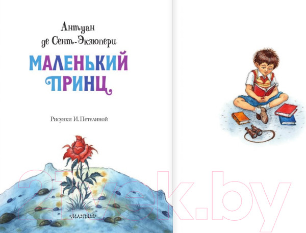 Изображение товара Книга АСТ Главные книги для детей. Маленький принц (Сент-Экзюпери А.)