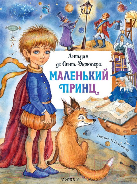 Изображение товара Книга АСТ Главные книги для детей. Маленький принц (Сент-Экзюпери А.)