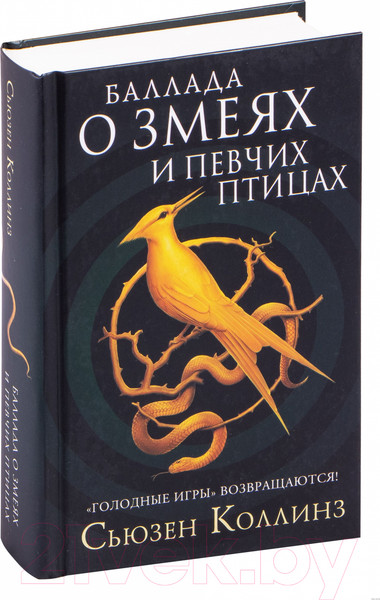 Изображение товара Книга АСТ Баллада о змеях и певчих птицах (Коллинз С.)