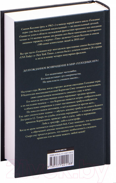 Изображение товара Книга АСТ Баллада о змеях и певчих птицах (Коллинз С.)