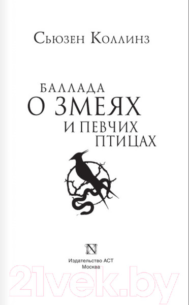 Изображение товара Книга АСТ Баллада о змеях и певчих птицах (Коллинз С.)