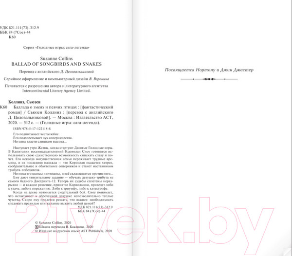 Изображение товара Книга АСТ Баллада о змеях и певчих птицах (Коллинз С.)