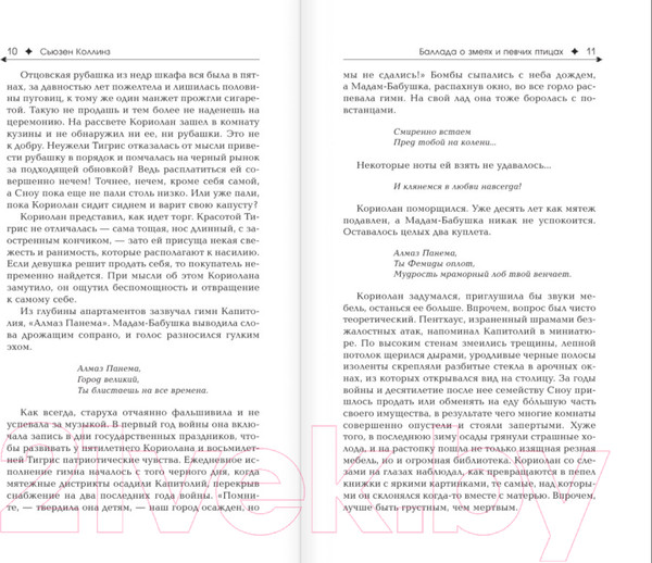 Изображение товара Книга АСТ Баллада о змеях и певчих птицах (Коллинз С.)