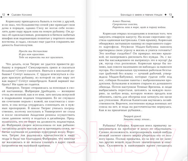 Изображение товара Книга АСТ Баллада о змеях и певчих птицах (Коллинз С.)