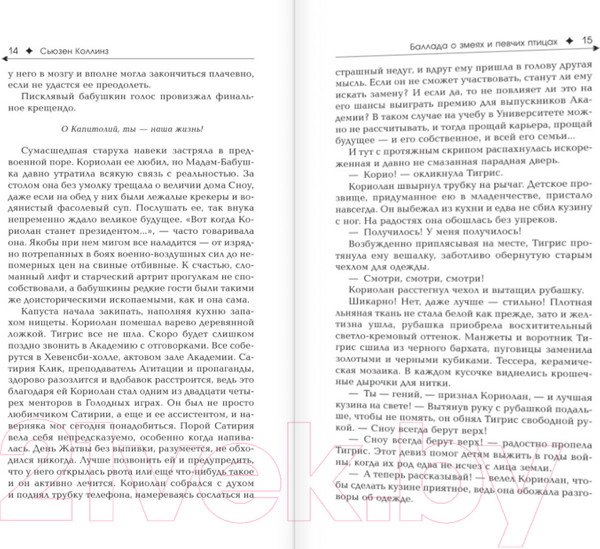 Изображение товара Книга АСТ Баллада о змеях и певчих птицах (Коллинз С.)