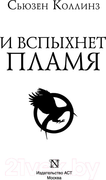 Изображение товара Книга АСТ Голодные игры. Сага-легенда. И вспыхнет пламя (Коллинз С.)