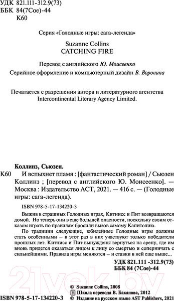 Изображение товара Книга АСТ Голодные игры. Сага-легенда. И вспыхнет пламя (Коллинз С.)