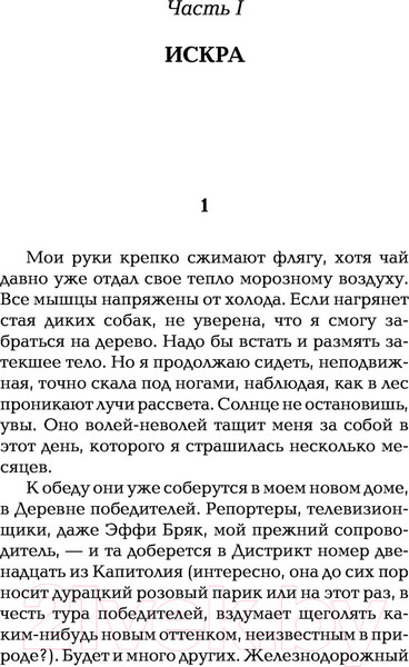 Изображение товара Книга АСТ Голодные игры. Сага-легенда. И вспыхнет пламя (Коллинз С.)
