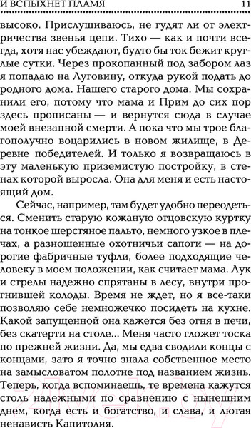 Изображение товара Книга АСТ Голодные игры. Сага-легенда. И вспыхнет пламя (Коллинз С.)
