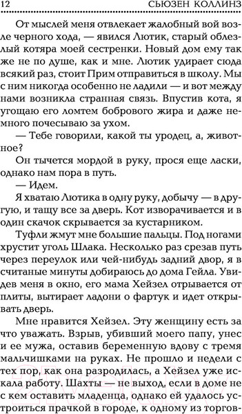 Изображение товара Книга АСТ Голодные игры. Сага-легенда. И вспыхнет пламя (Коллинз С.)
