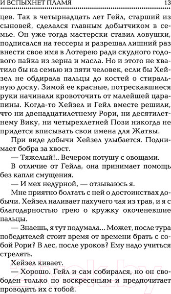 Изображение товара Книга АСТ Голодные игры. Сага-легенда. И вспыхнет пламя (Коллинз С.)