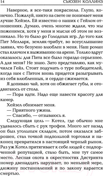 Изображение товара Книга АСТ Голодные игры. Сага-легенда. И вспыхнет пламя (Коллинз С.)