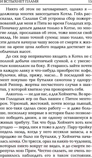 Изображение товара Книга АСТ Голодные игры. Сага-легенда. И вспыхнет пламя (Коллинз С.)