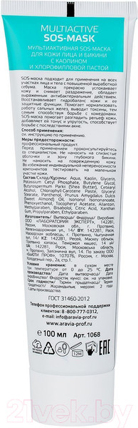 Изображение товара Маска для лица кремовая Aravia Multiactive SOS-Mask с каолином и хлорофилловой пастой (100мл)